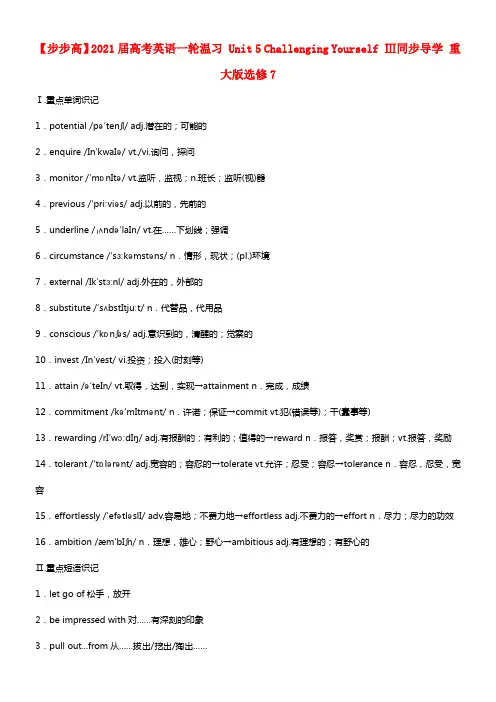 2021届高考英语 Unit 5 Challenging Yourself Ⅲ同步导学选修7(1)