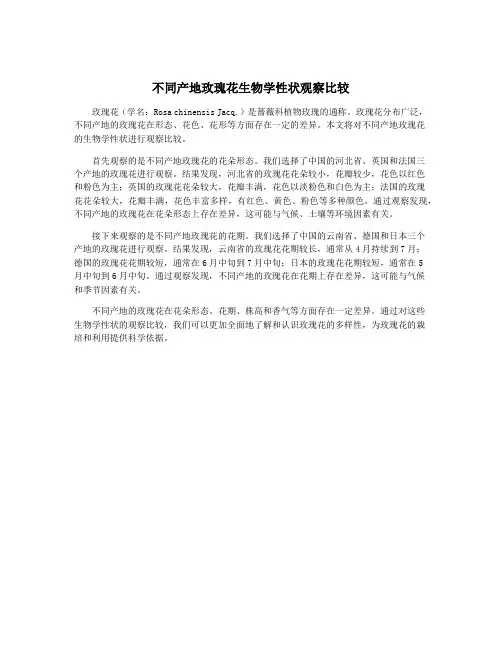 不同产地玫瑰花生物学性状观察比较