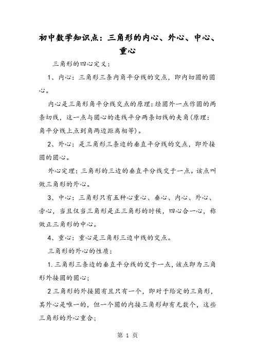 初中数学知识点：三角形的内心、外心、中心、重心