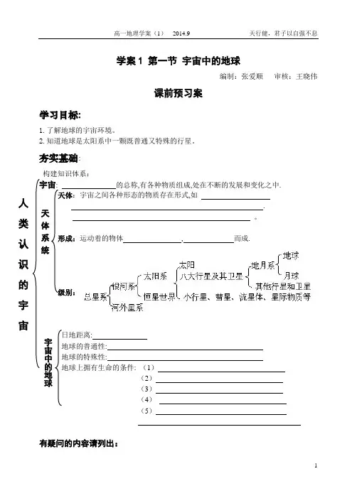 必修1宇宙中的地球学案及其环节说明