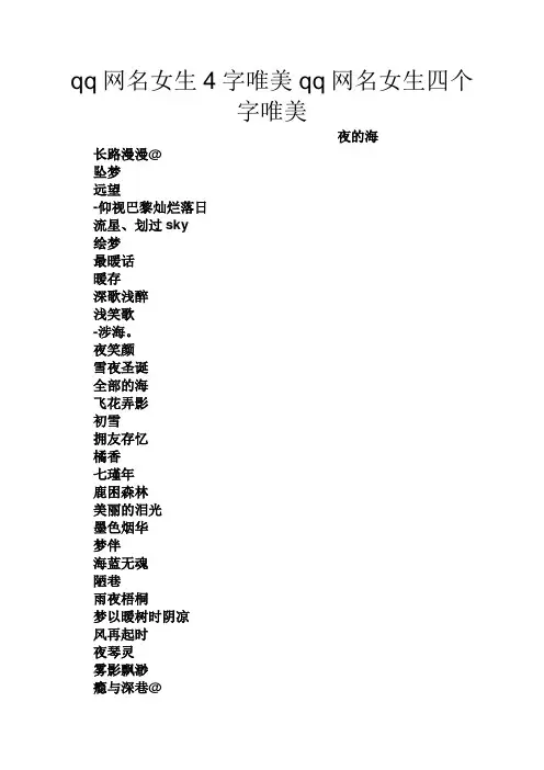 qq网名女生4字唯美qq网名女生四个字唯美