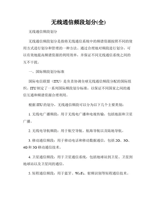 无线通信频段划分(全)