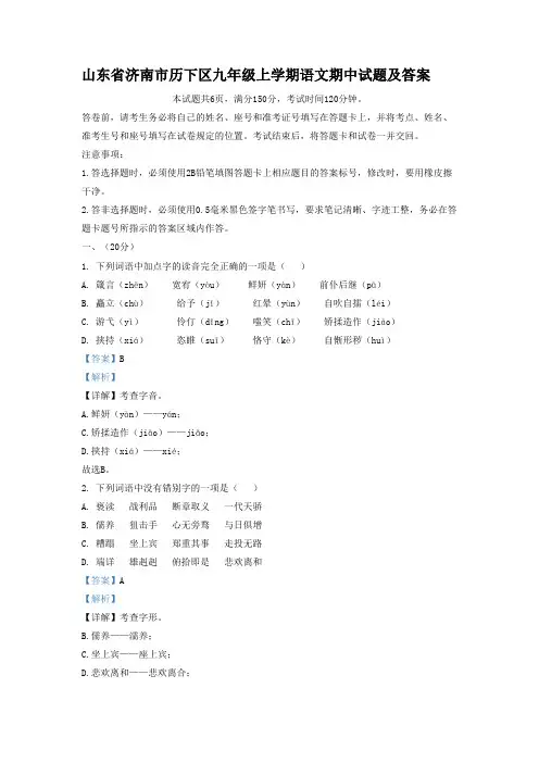 山东省济南市历下区九年级上学期语文期中试题及答案 - 副本