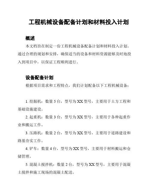工程机械设备配备计划和材料投入计划