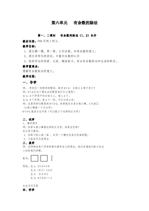 新人教版数学二年级下册第六单元有余数的除法 精品教案