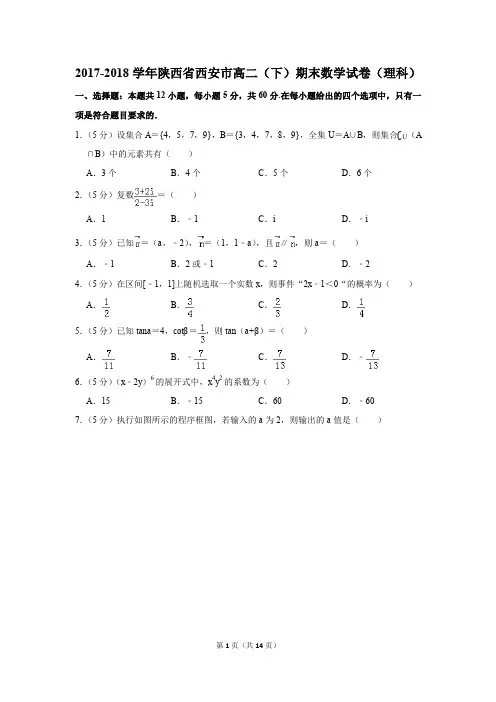 2017-2018学年陕西省西安市高二(下)期末数学试卷(理科)(解析版)
