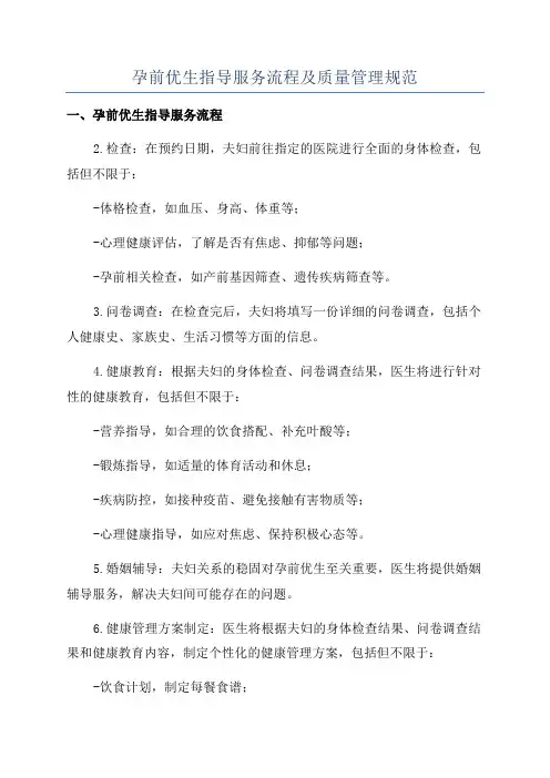 孕前优生指导服务流程及质量管理规范