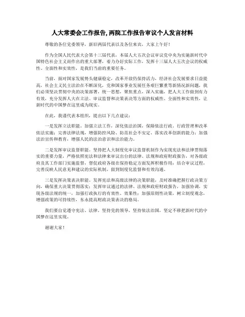 人大常委会工作报告,两院工作报告审议个人发言材料