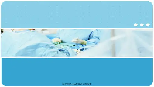 医院感染目标性监测完整版本课件