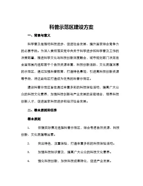 科普示范区建设方案