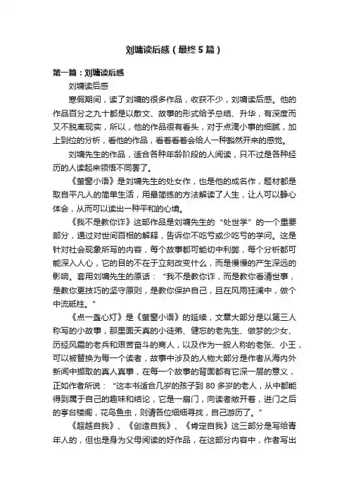 刘墉读后感（最终5篇）