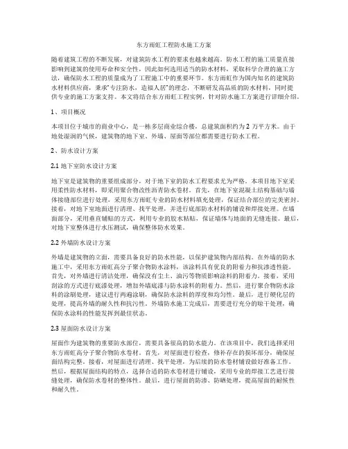 东方雨虹工程防水施工方案