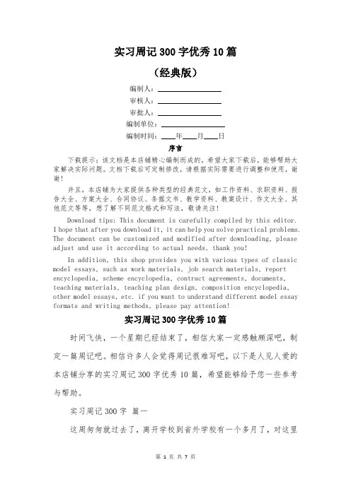 实习周记300字优秀10篇