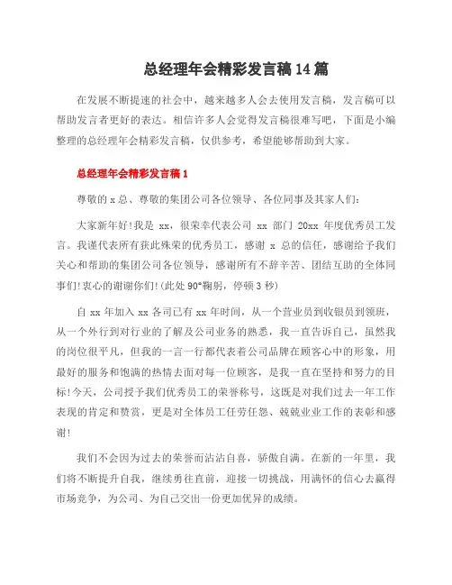 总经理年会精彩发言稿14篇