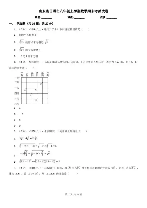 山东省日照市八年级上学期数学期末考试试卷