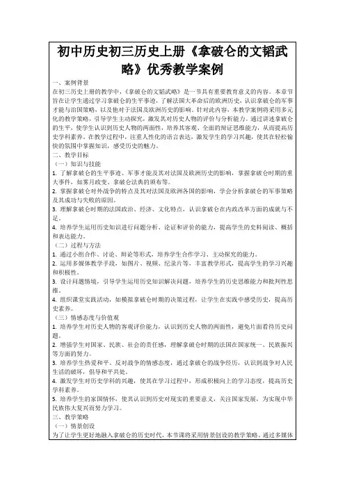 初中历史初三历史上册《拿破仑的文韬武略》优秀教学案例