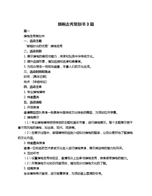 旗袍走秀策划书3篇