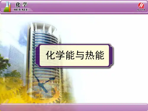 第二章《化学能与热能》第一课时PPT课件