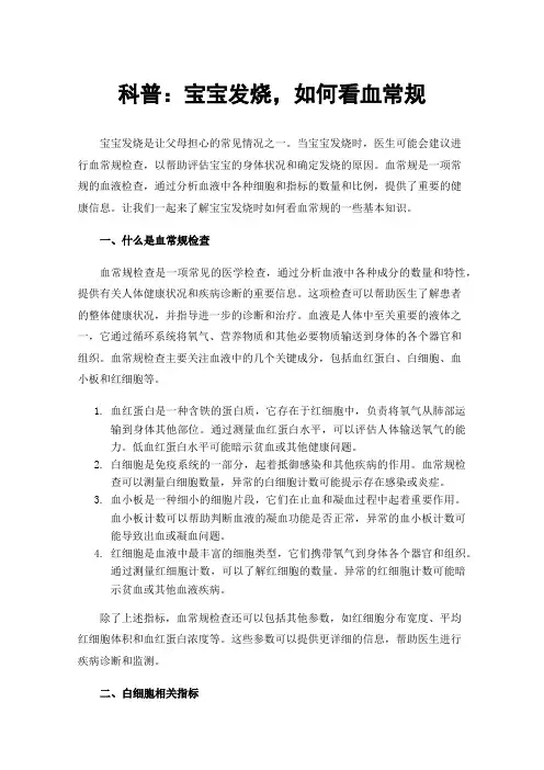科普：宝宝发烧，如何看血常规