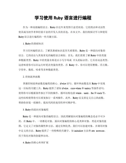 学习使用Ruby语言进行编程