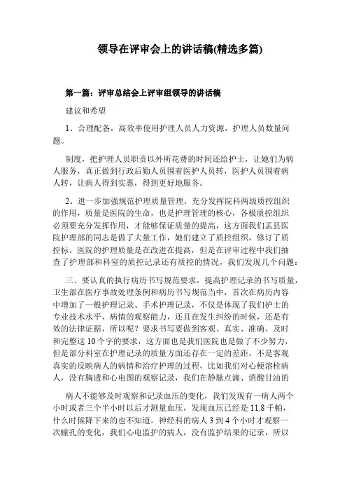 领导在评审会上的讲话稿(精选多篇)