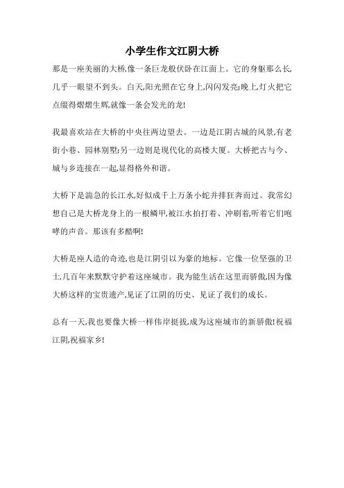 小学生作文江阴大桥