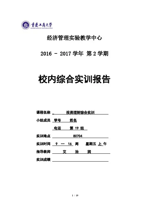 重庆工商大学投资理财实训报告