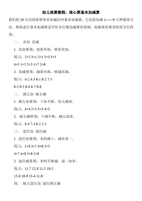 幼儿珠算教程：珠心算基本加减算