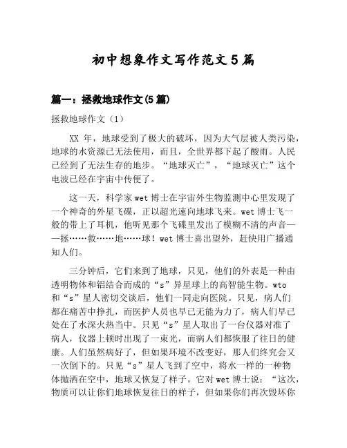 初中想象作文写作范文汇总：拯救地球作文等5篇文集