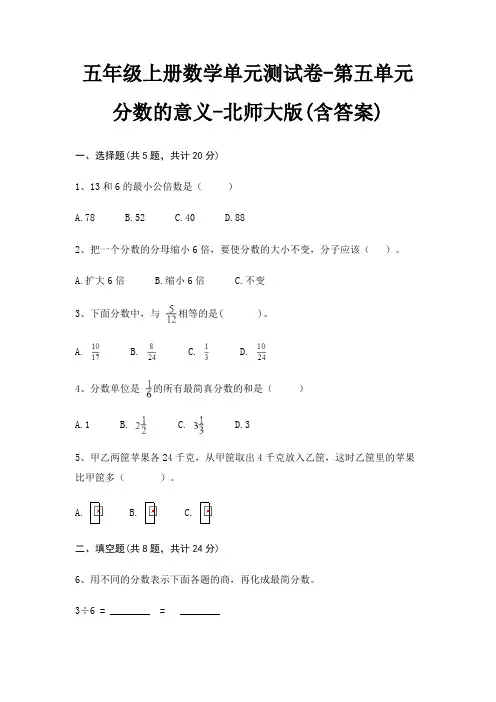 北师大版五年级上册数学单元测试卷第五单元 分数的意义(含答案) 4