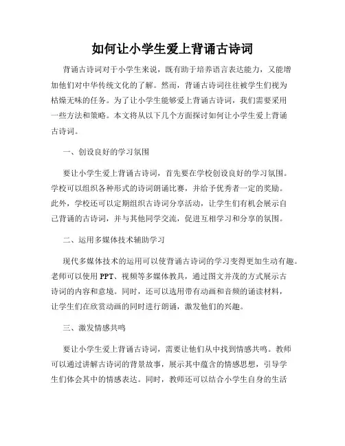 如何让小学生爱上背诵古诗词