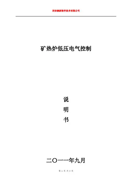 矿热炉电气控制说明书