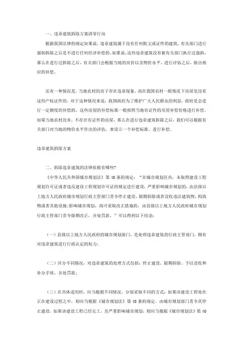 违章建筑拆除方案清零行动