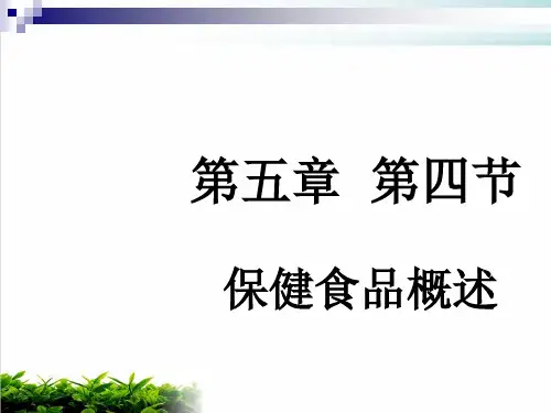 现代保健食品基础知识概述课件演示(32张)