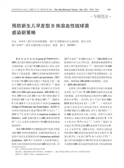 预防新生儿早发型B族溶血性链球菌感染新策略