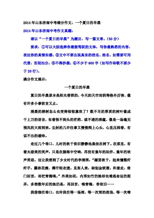 2014年山东济南中考满分作文：一个夏日的早晨