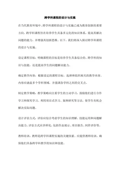 跨学科课程的设计与实施