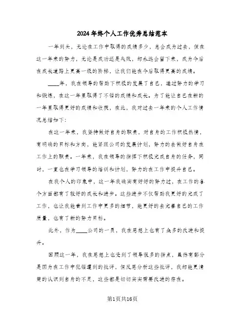 2024年终个人工作优秀总结范本(7篇)