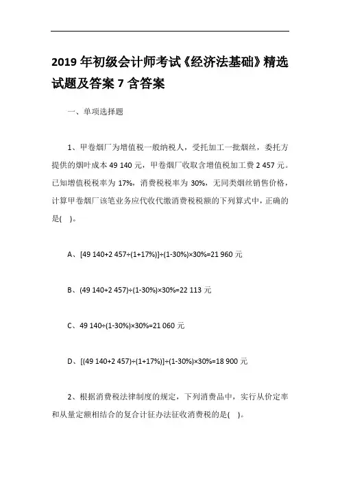 2019年初级会计师考试《经济法基础》精选试题及答案7含答案