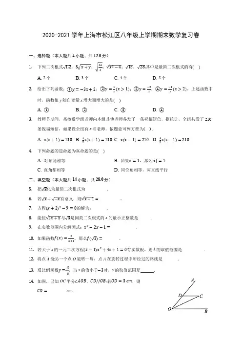 2020-2021学年上海市松江区八年级上学期期末数学复习卷 (含答案解析)