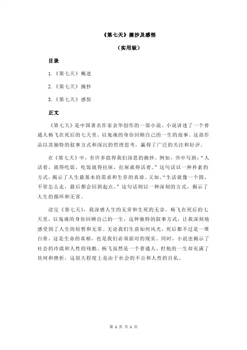 《第七天》摘抄及感悟 2