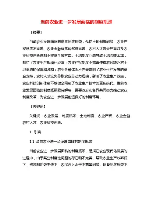 当前农业进一步发展面临的制度瓶颈