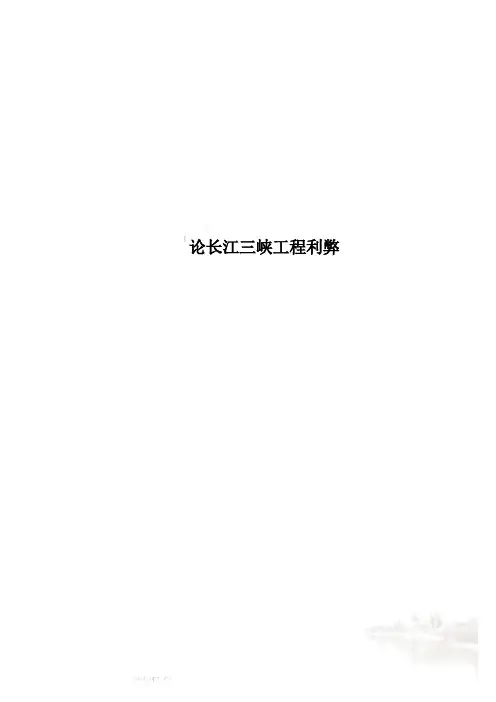 论长江三峡工程利弊