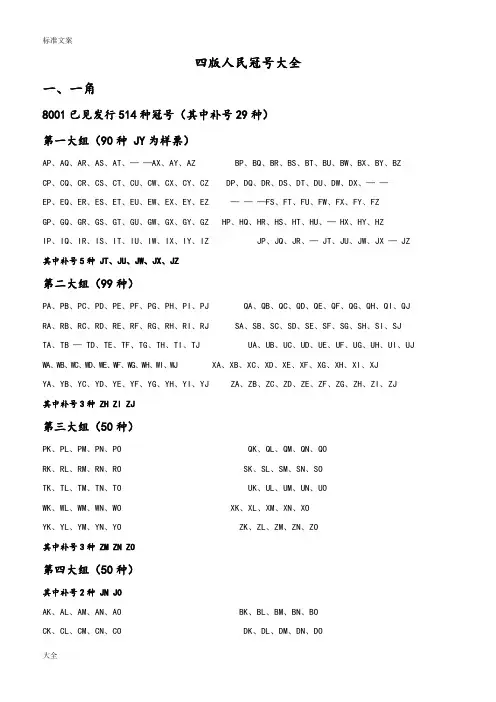 四版人民币冠号大全