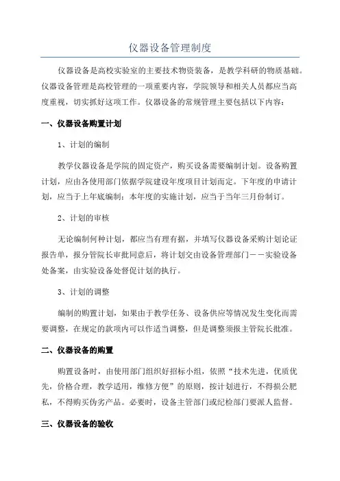 仪器设备管理制度