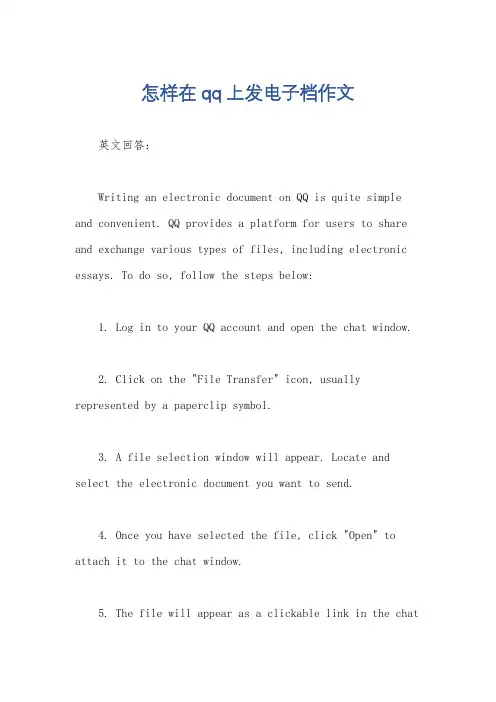 怎样在qq上发电子档作文