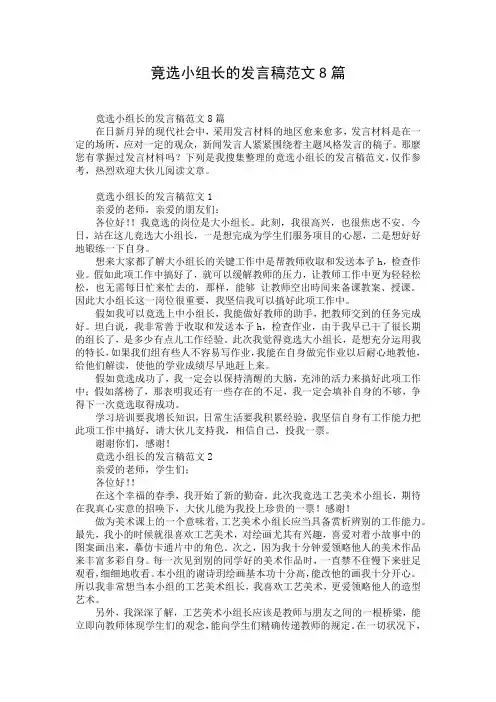 竟选小组长的发言稿范文8篇