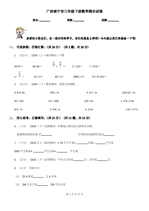 广西南宁市三年级下册数学期末试卷