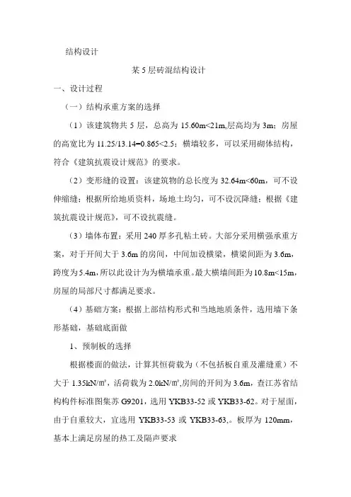 某五层住宅砌体结构计算书