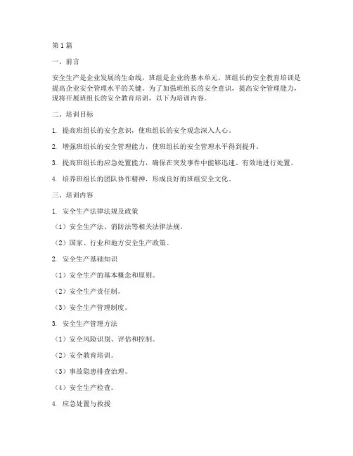 班组长的安全教育培训(2篇)
